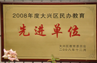 看操比2008年度先进校